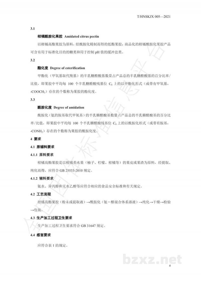 T/HNSKJX 005-2021柑橘酰胺化果胶 T/HNSKJX 005-2021柑橘酰胺化果胶