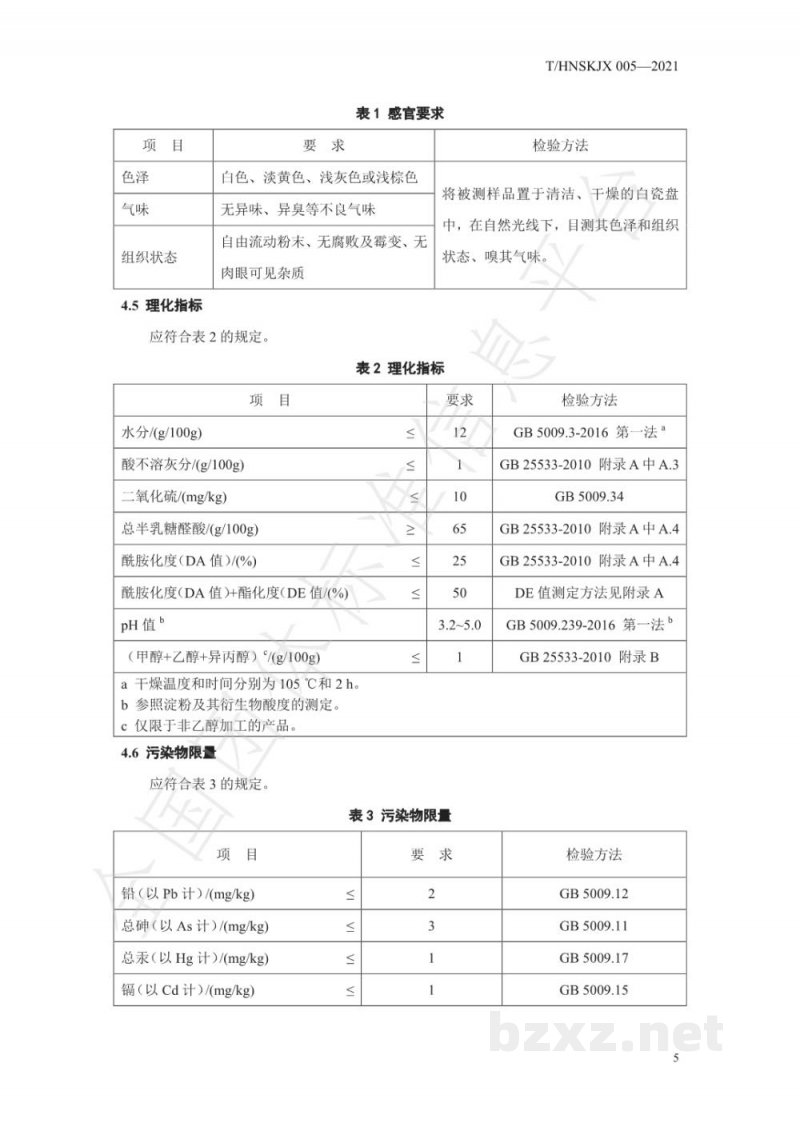 T/HNSKJX 005-2021柑橘酰胺化果胶 T/HNSKJX 005-2021柑橘酰胺化果胶
