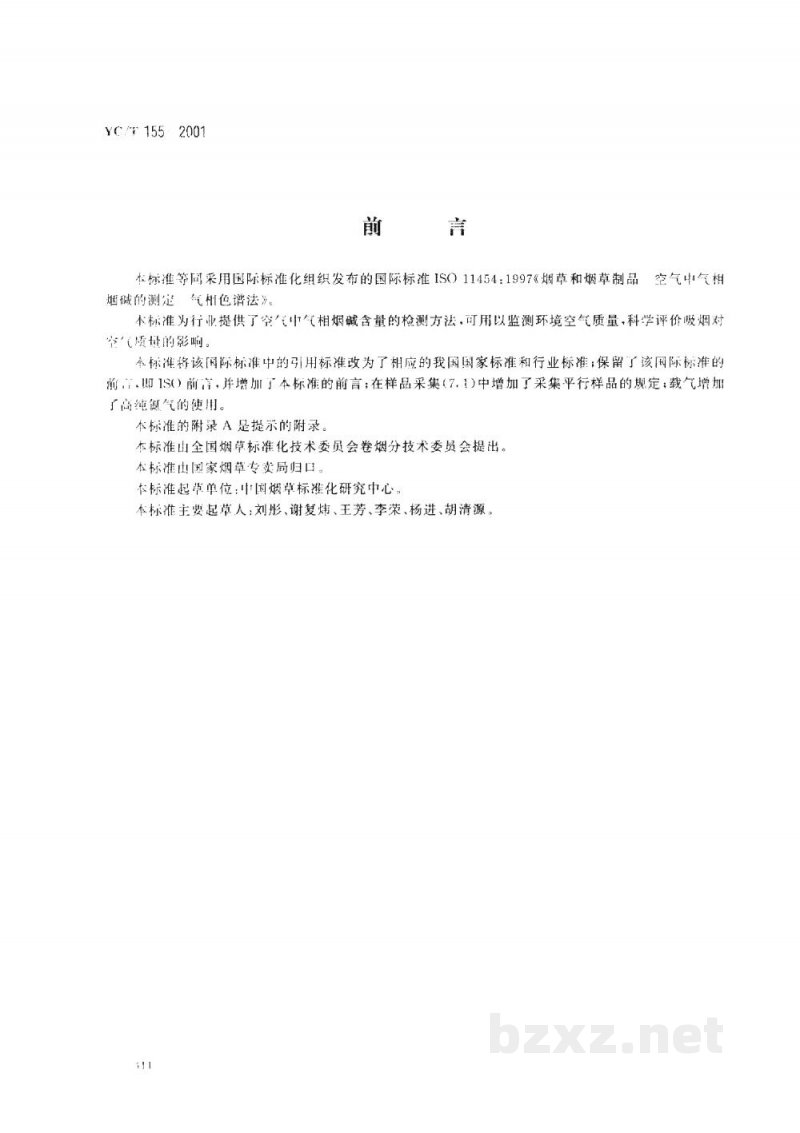 YC/T 155-2001烟草和烟草制品 空气中气相烟碱的测定 气相色谱法 YC/T 155-2001烟草和烟草制品 空气中气相烟碱的测定 气相色谱法