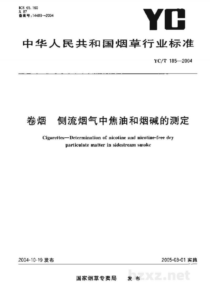 YC/T 185-2004卷烟 侧流烟气中焦油和烟碱的测定 YC/T 185-2004卷烟 侧流烟气中焦油和烟碱的测定