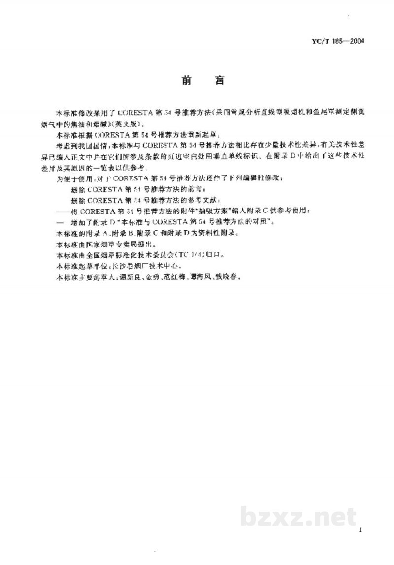 YC/T 185-2004卷烟 侧流烟气中焦油和烟碱的测定 YC/T 185-2004卷烟 侧流烟气中焦油和烟碱的测定