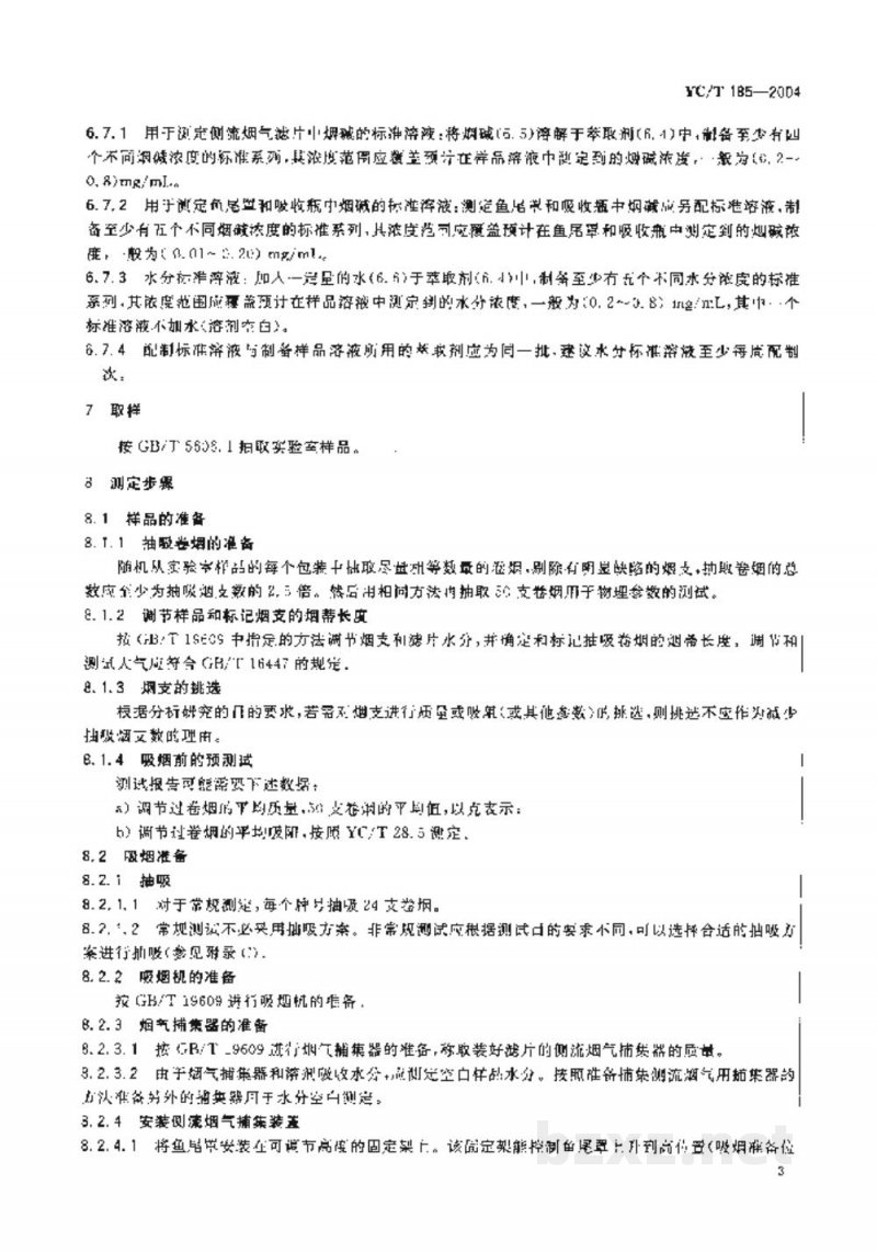 YC/T 185-2004卷烟 侧流烟气中焦油和烟碱的测定 YC/T 185-2004卷烟 侧流烟气中焦油和烟碱的测定