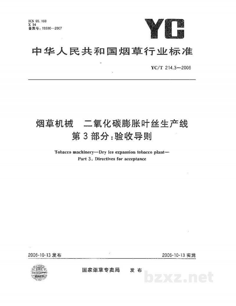 YC/T 214.3-2006烟草机械 二氧化碳膨胀叶丝生产线 第3部分:验收导则 YC/T 214.3-2006烟草机械 二氧化碳膨胀叶丝生产线 第3部分:验收导则