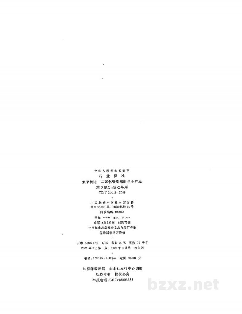 YC/T 214.3-2006烟草机械 二氧化碳膨胀叶丝生产线 第3部分:验收导则 YC/T 214.3-2006烟草机械 二氧化碳膨胀叶丝生产线 第3部分:验收导则