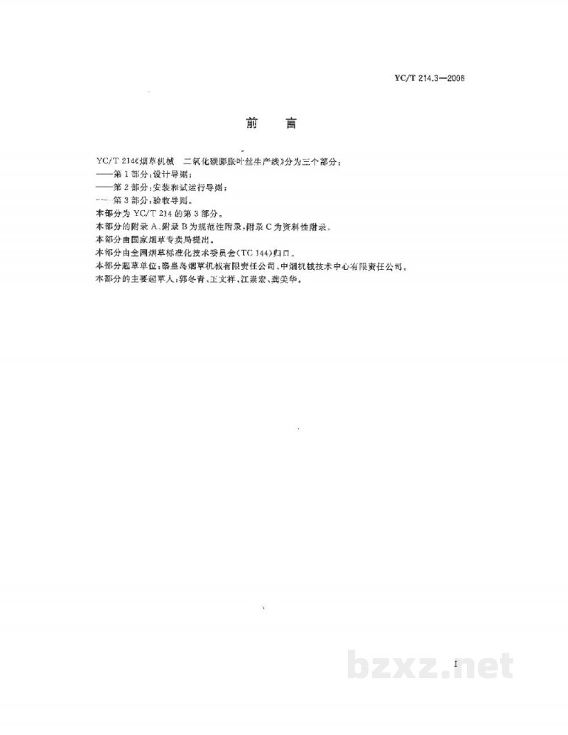 YC/T 214.3-2006烟草机械 二氧化碳膨胀叶丝生产线 第3部分:验收导则 YC/T 214.3-2006烟草机械 二氧化碳膨胀叶丝生产线 第3部分:验收导则