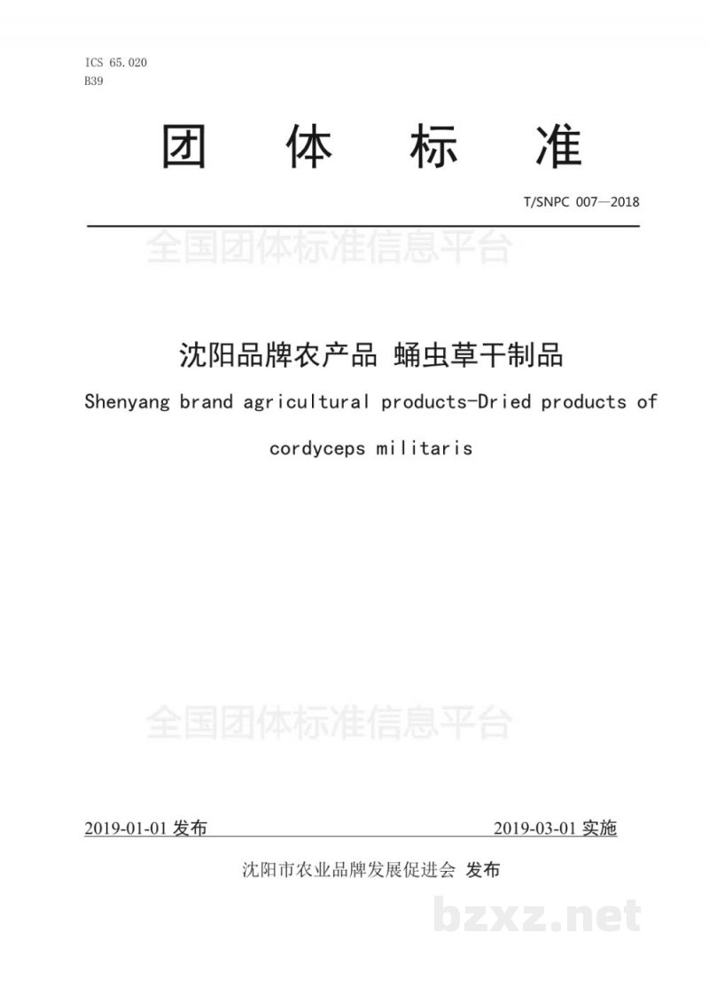 T/SNPC 007-2018沈阳品牌农产品 蛹虫草干制品 T/SNPC 007-2018沈阳品牌农产品 蛹虫草干制品