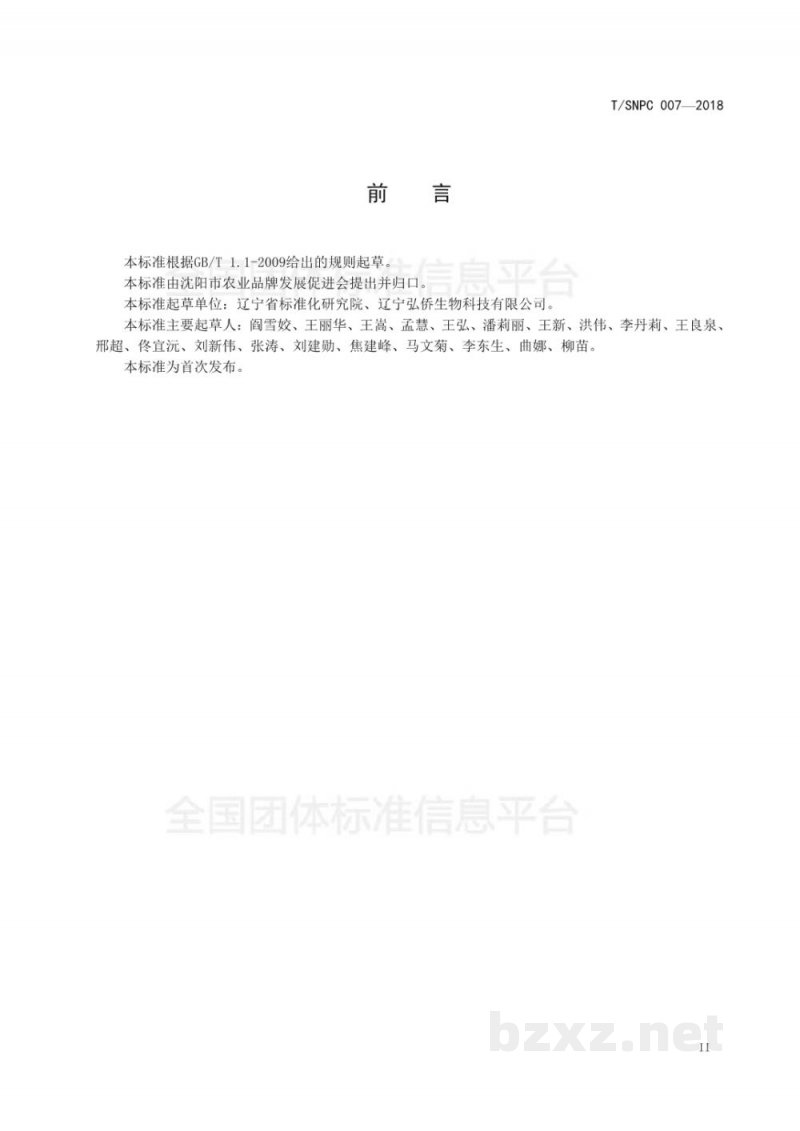 T/SNPC 007-2018沈阳品牌农产品 蛹虫草干制品 T/SNPC 007-2018沈阳品牌农产品 蛹虫草干制品