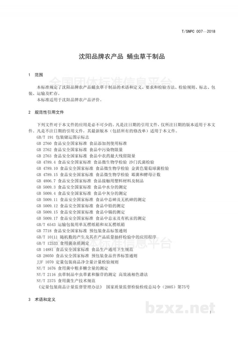 T/SNPC 007-2018沈阳品牌农产品 蛹虫草干制品 T/SNPC 007-2018沈阳品牌农产品 蛹虫草干制品
