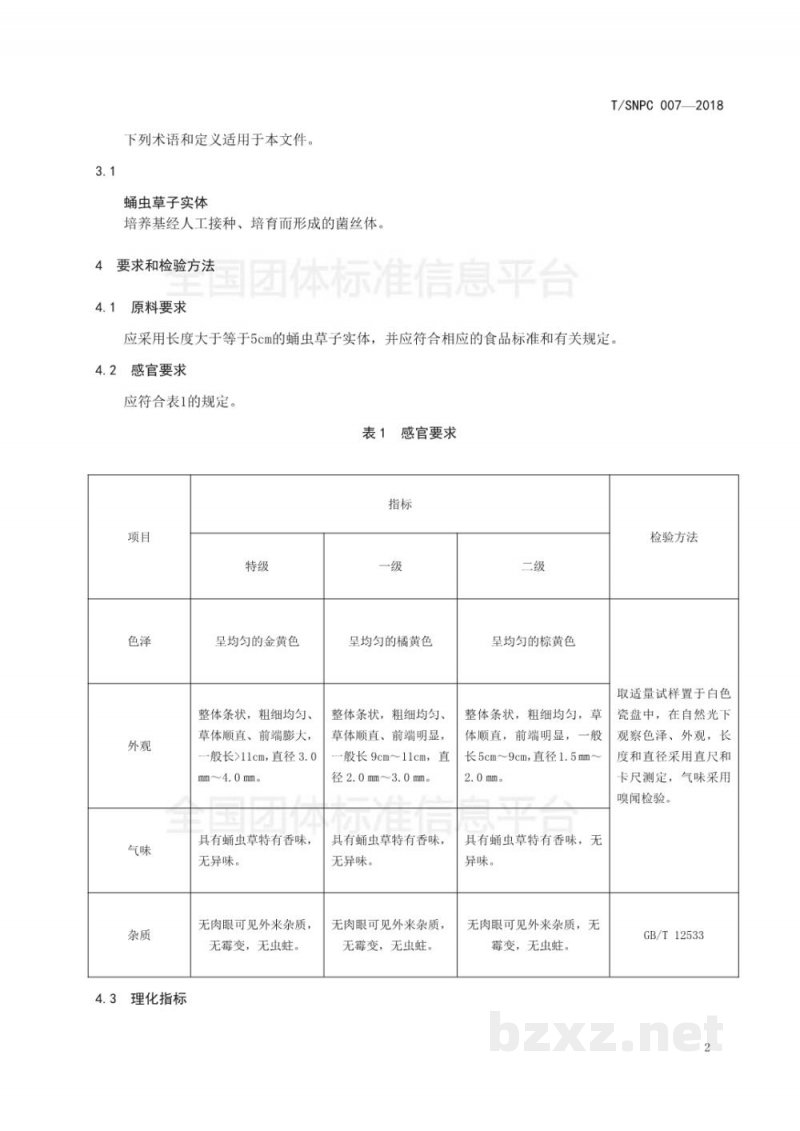 T/SNPC 007-2018沈阳品牌农产品 蛹虫草干制品 T/SNPC 007-2018沈阳品牌农产品 蛹虫草干制品