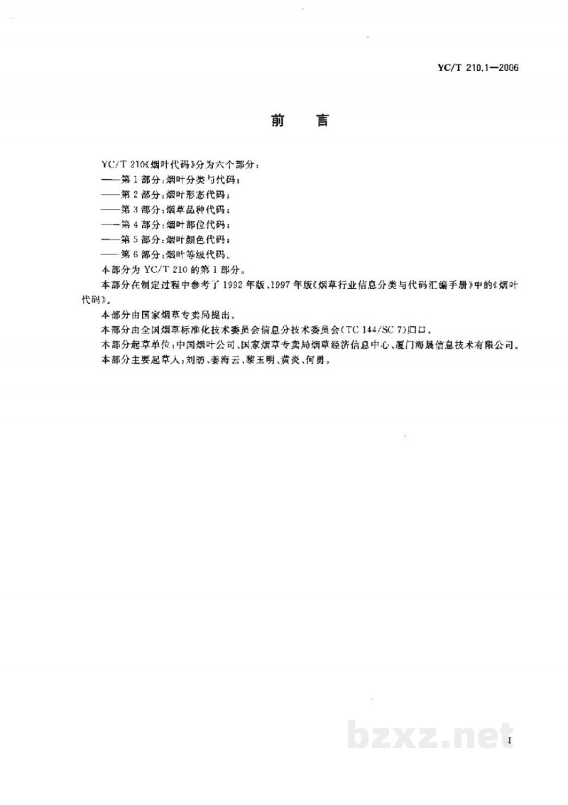 YC/T 210.1-2006烟叶代码 第1部分:烟叶分类与代码 YC/T 210.1-2006烟叶代码 第1部分:烟叶分类与代码