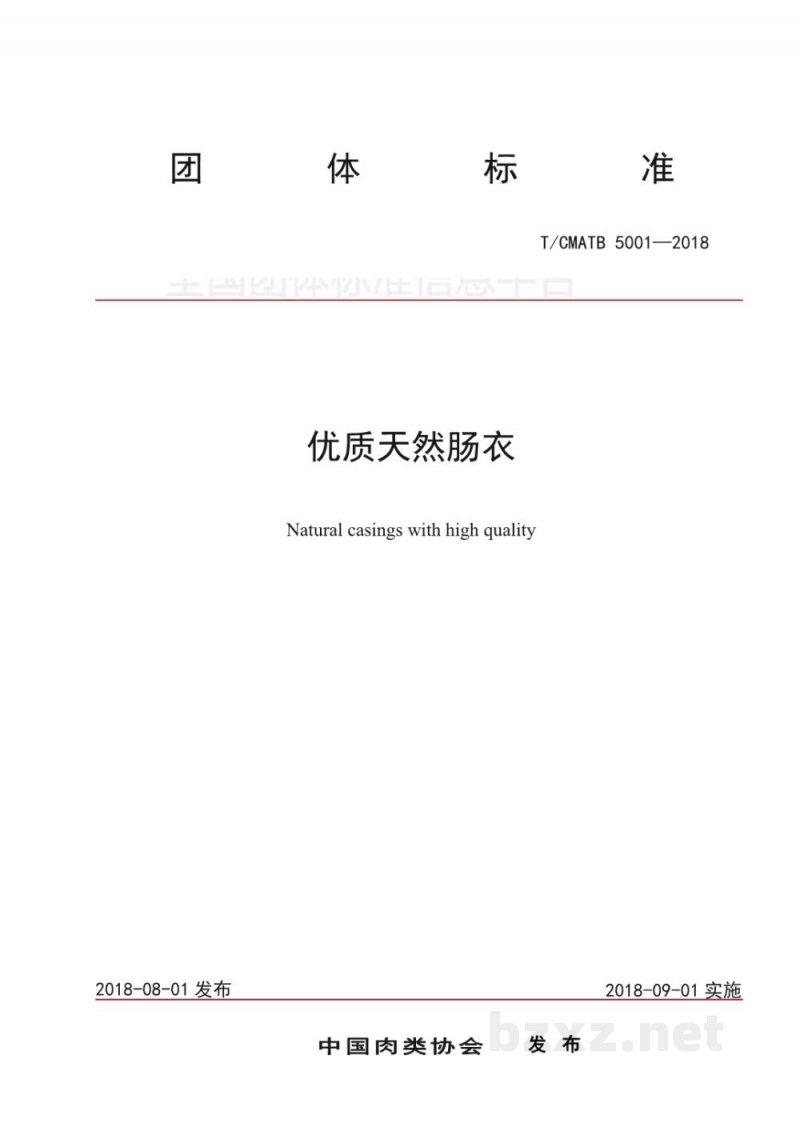 T/CMATB 5001-2018优质天然肠衣 T/CMATB 5001-2018优质天然肠衣