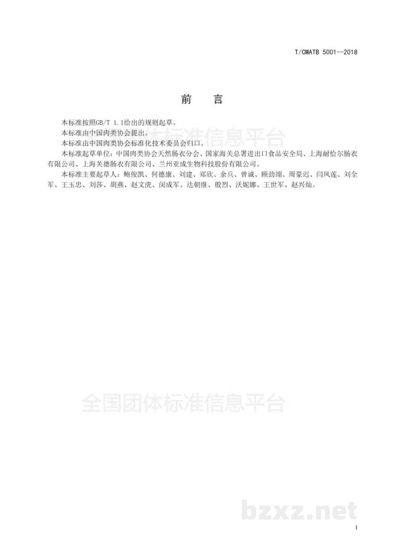 T/CMATB 5001-2018优质天然肠衣 T/CMATB 5001-2018优质天然肠衣