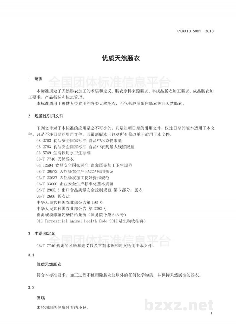 T/CMATB 5001-2018优质天然肠衣 T/CMATB 5001-2018优质天然肠衣