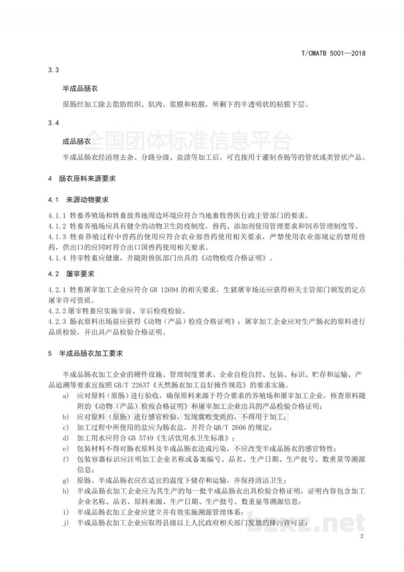 T/CMATB 5001-2018优质天然肠衣 T/CMATB 5001-2018优质天然肠衣