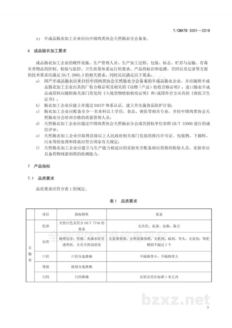 T/CMATB 5001-2018优质天然肠衣 T/CMATB 5001-2018优质天然肠衣