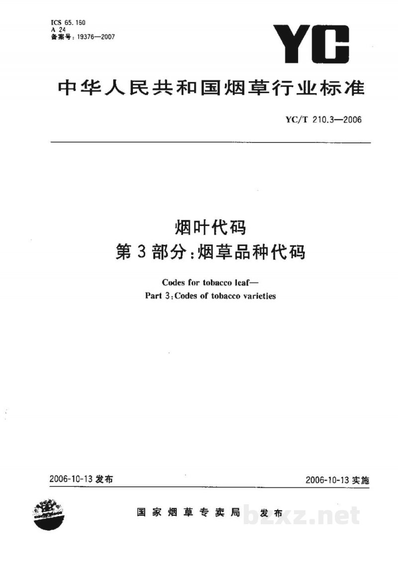 YC/T 210.3-2006烟叶代码 第3部分:烟草品种代码 YC/T 210.3-2006烟叶代码 第3部分:烟草品种代码