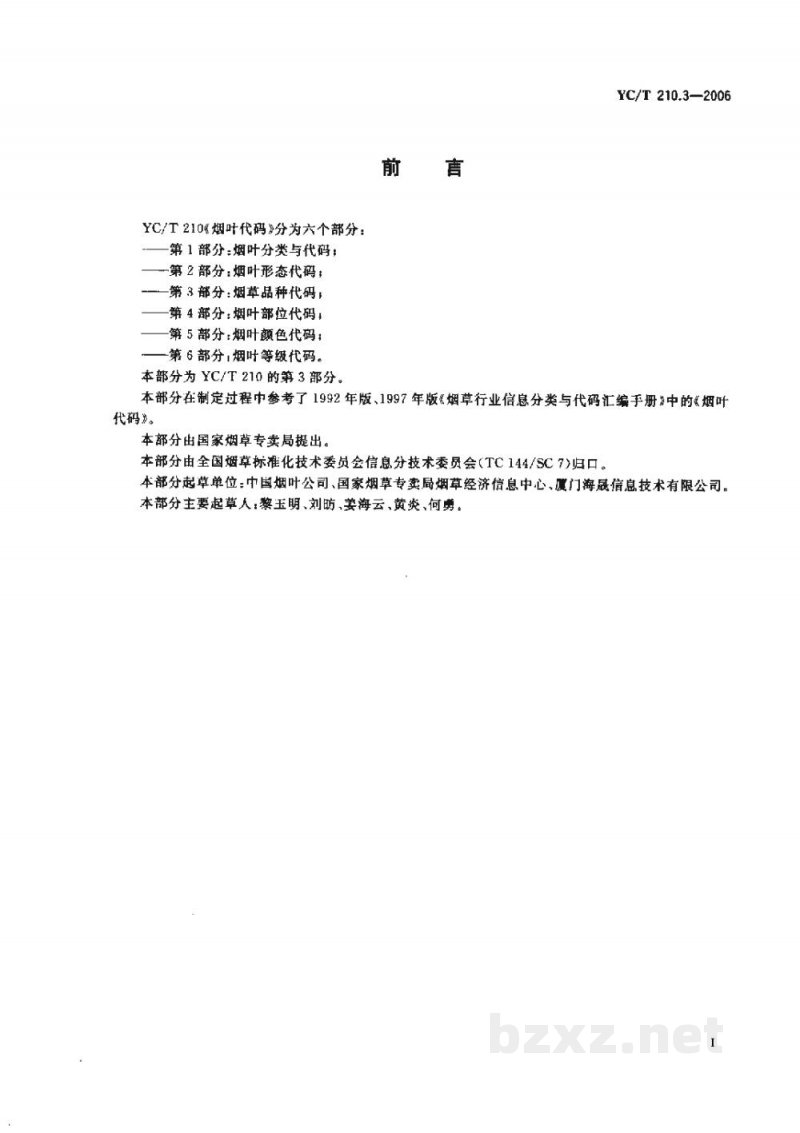 YC/T 210.3-2006烟叶代码 第3部分:烟草品种代码 YC/T 210.3-2006烟叶代码 第3部分:烟草品种代码
