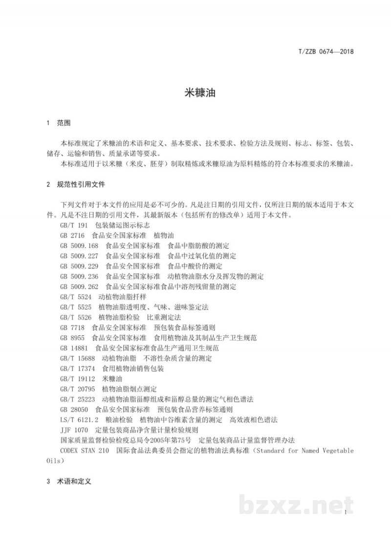 T/ZZB 0674-2018米糠油