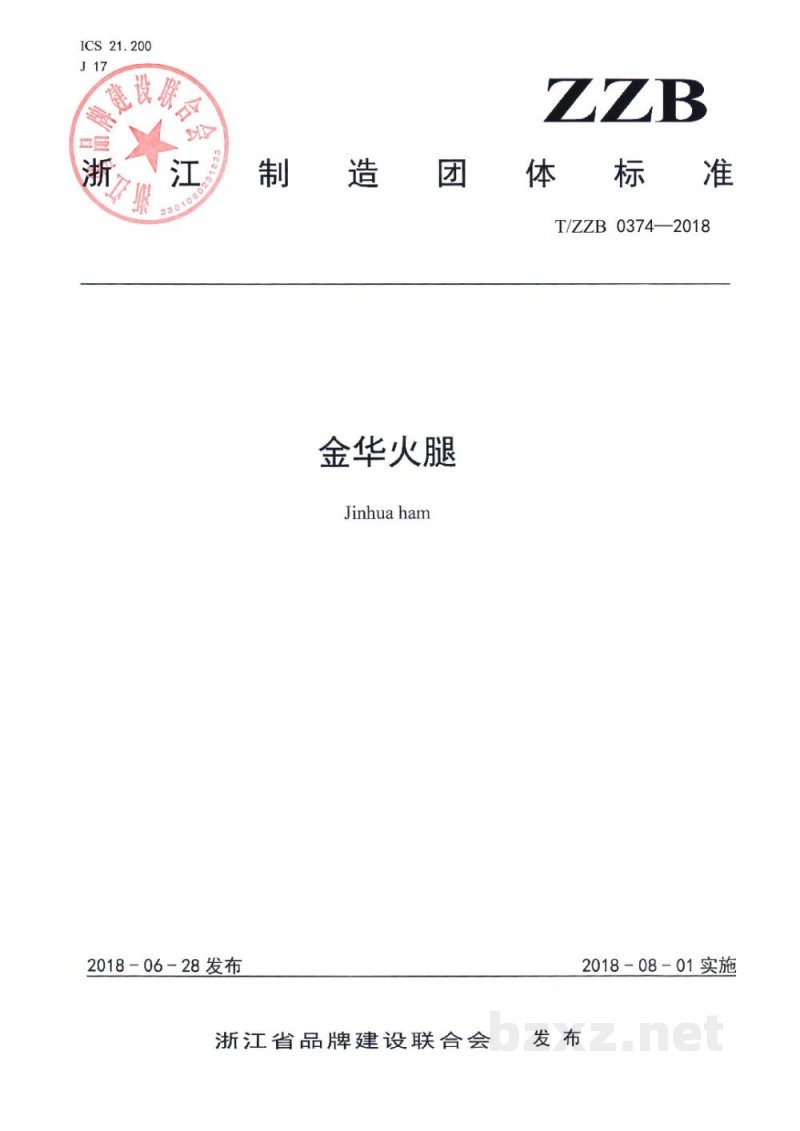 T/ZZB 0374-2018金华火腿 T/ZZB 0374-2018金华火腿