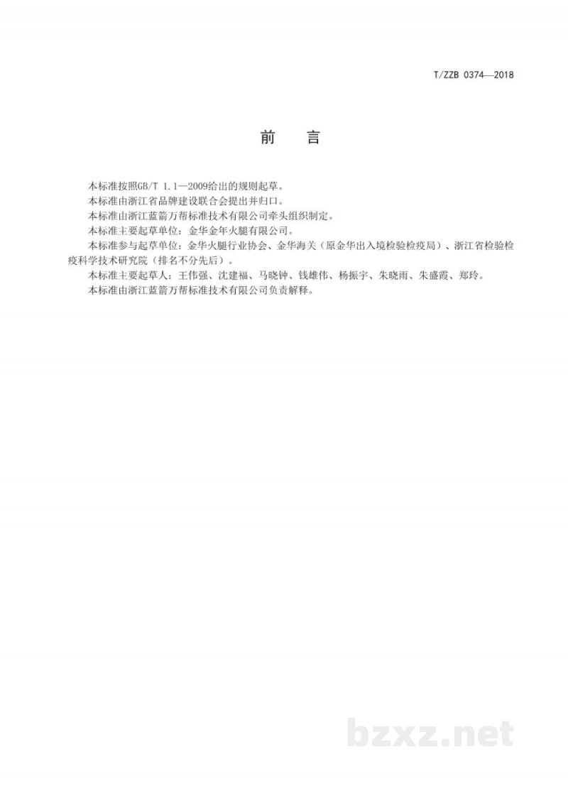 T/ZZB 0374-2018金华火腿 T/ZZB 0374-2018金华火腿