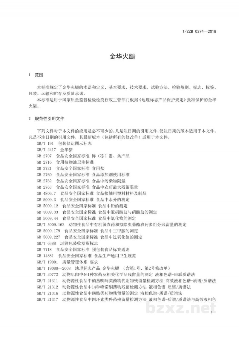 T/ZZB 0374-2018金华火腿 T/ZZB 0374-2018金华火腿