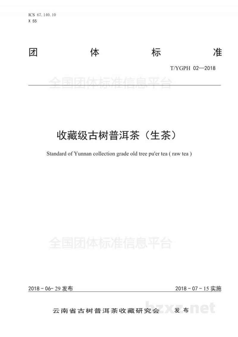 T/YGPH 02-2018收藏级古树普洱茶(生茶) T/YGPH 02-2018收藏级古树普洱茶(生茶)