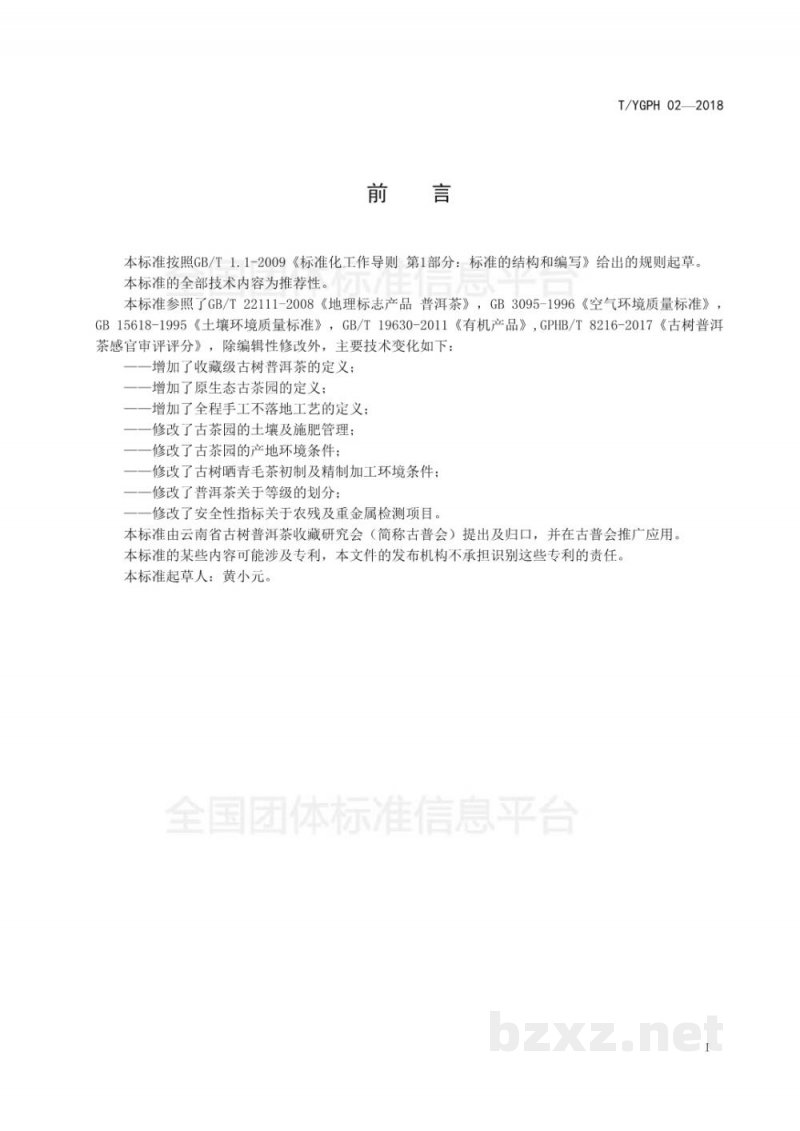 T/YGPH 02-2018收藏级古树普洱茶(生茶) T/YGPH 02-2018收藏级古树普洱茶(生茶)