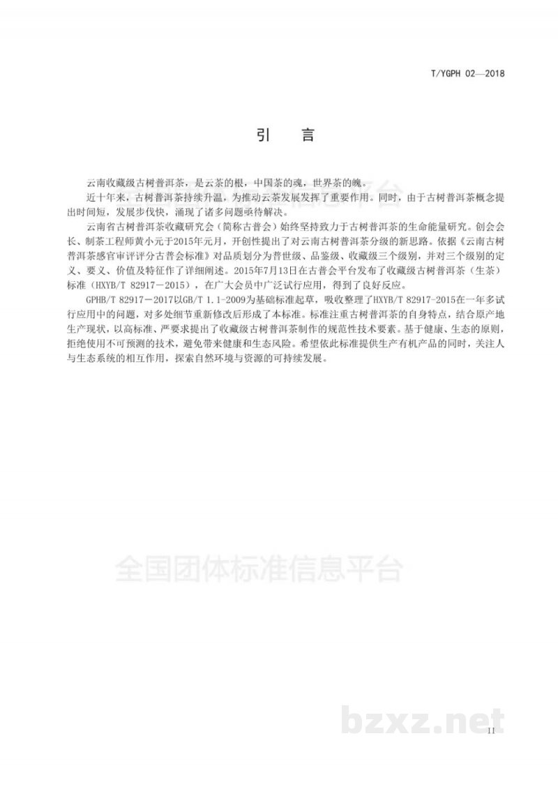 T/YGPH 02-2018收藏级古树普洱茶(生茶) T/YGPH 02-2018收藏级古树普洱茶(生茶)
