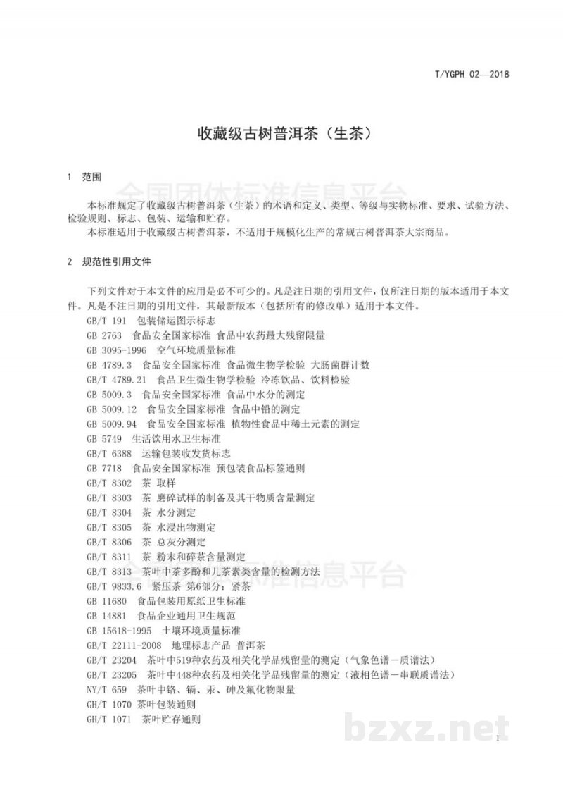 T/YGPH 02-2018收藏级古树普洱茶(生茶) T/YGPH 02-2018收藏级古树普洱茶(生茶)