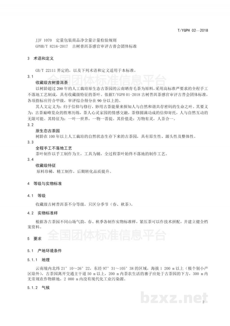 T/YGPH 02-2018收藏级古树普洱茶(生茶) T/YGPH 02-2018收藏级古树普洱茶(生茶)