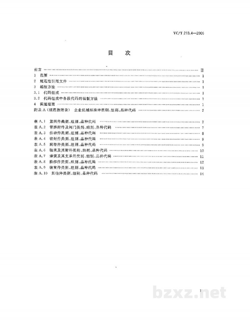 YC/T 213.4-2006烟草机械产品用物料 分类和编码 第4部分:企业机械标准件 YC/T 213.4-2006烟草机械产品用物料 分类和编码 第4部分:企业机械标准件
