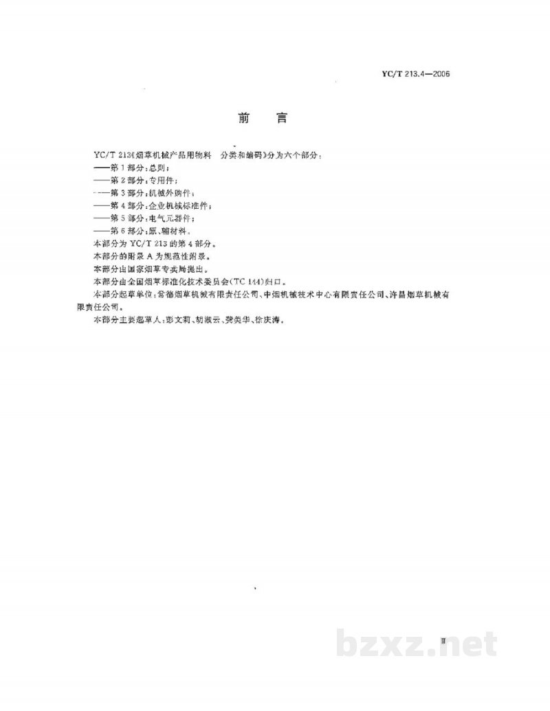 YC/T 213.4-2006烟草机械产品用物料 分类和编码 第4部分:企业机械标准件 YC/T 213.4-2006烟草机械产品用物料 分类和编码 第4部分:企业机械标准件