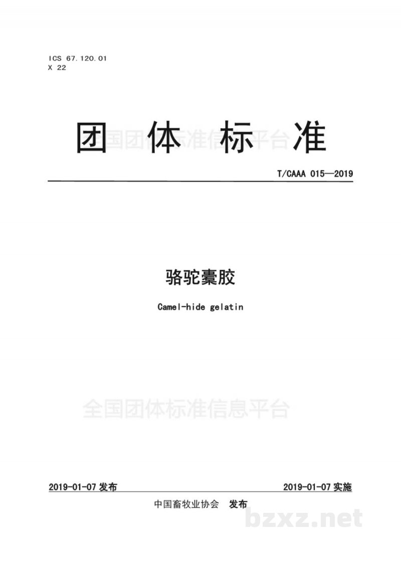 T/CAAA 015-2019骆驼橐胶 T/CAAA 015-2019骆驼橐胶