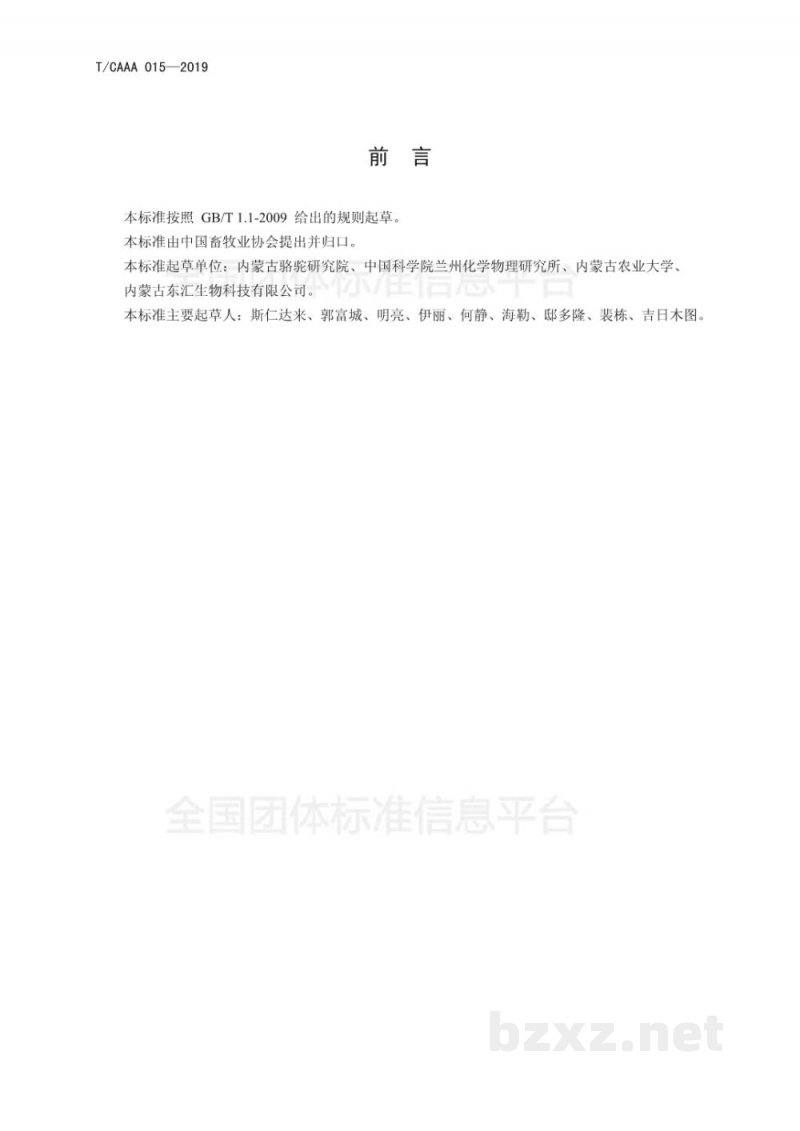 T/CAAA 015-2019骆驼橐胶 T/CAAA 015-2019骆驼橐胶