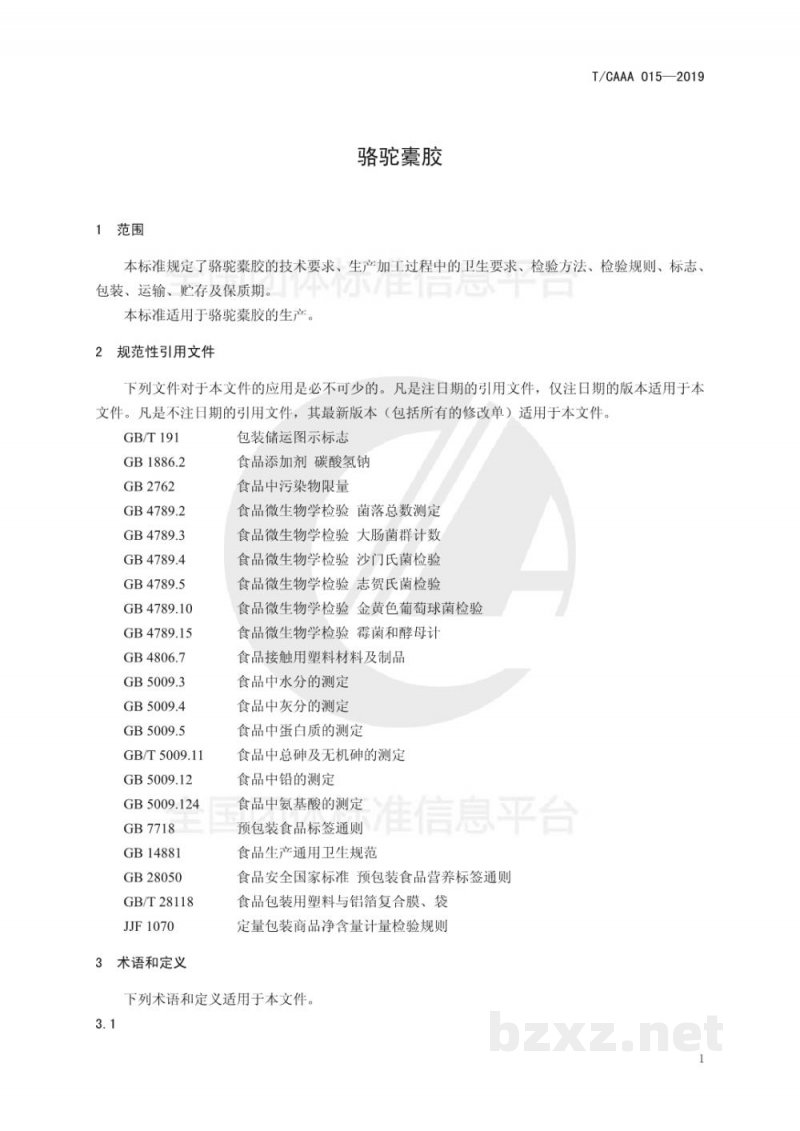 T/CAAA 015-2019骆驼橐胶 T/CAAA 015-2019骆驼橐胶