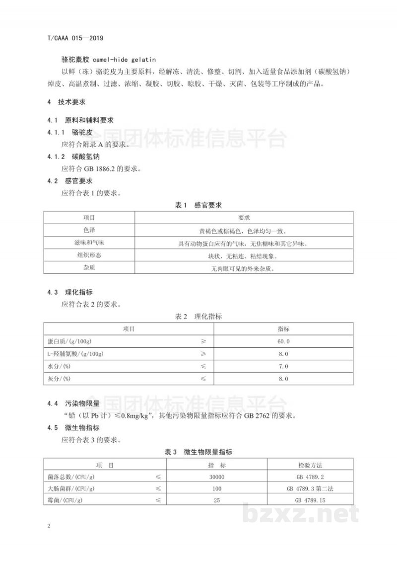 T/CAAA 015-2019骆驼橐胶 T/CAAA 015-2019骆驼橐胶