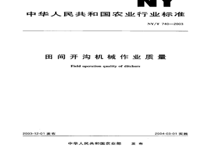 NY/T 740-2003田间开沟机械作业质量