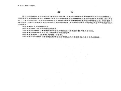NY/T 385-1999天然生胶浅色标准橡胶　生产工艺规程