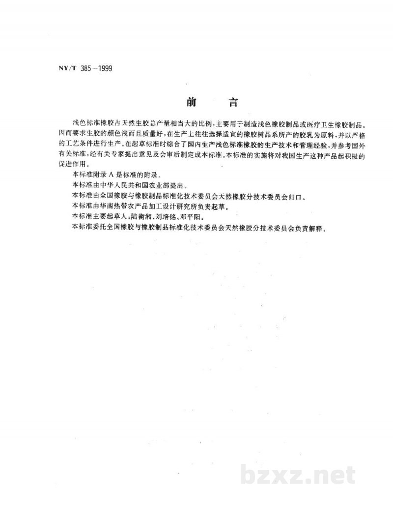 NY/T 385-1999天然生胶浅色标准橡胶 生产工艺规程 NY/T 385-1999天然生胶浅色标准橡胶 生产工艺规程