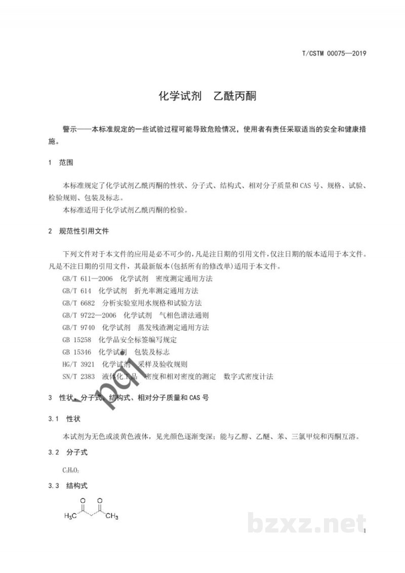 T/CSTM 00075-2019化学试剂 乙酰丙酮 T/CSTM 00075-2019化学试剂 乙酰丙酮