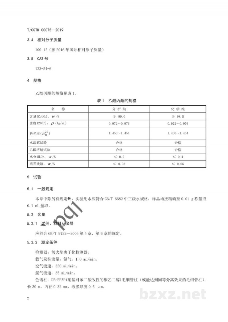 T/CSTM 00075-2019化学试剂 乙酰丙酮 T/CSTM 00075-2019化学试剂 乙酰丙酮