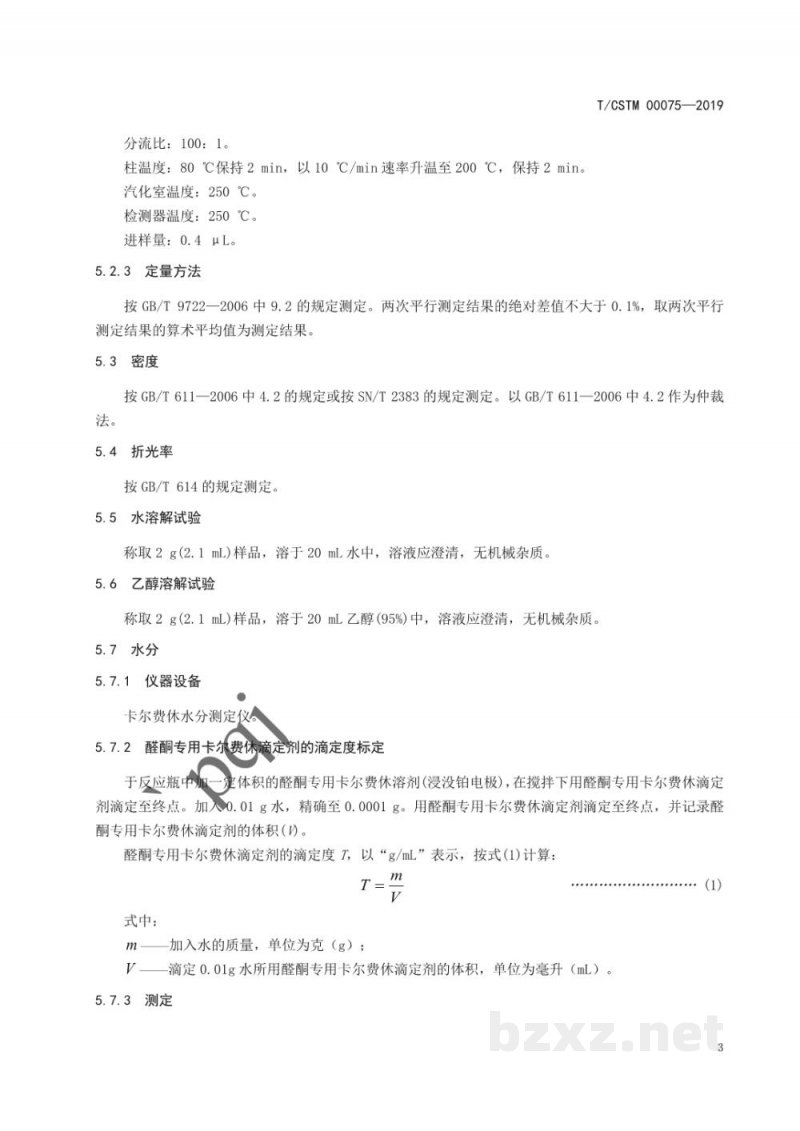 T/CSTM 00075-2019化学试剂 乙酰丙酮 T/CSTM 00075-2019化学试剂 乙酰丙酮