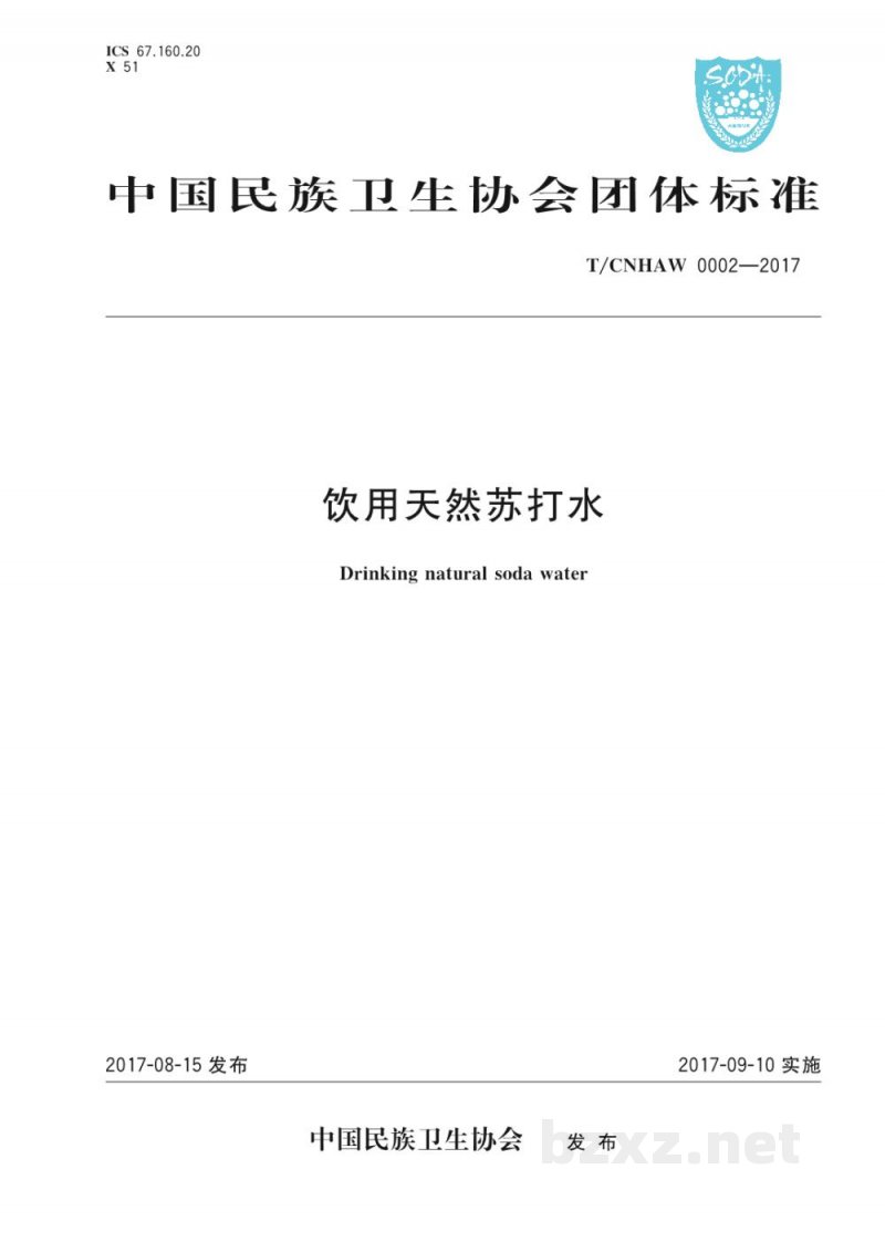 T/CNHAW 0002-2017饮用天然苏打水 T/CNHAW 0002-2017饮用天然苏打水