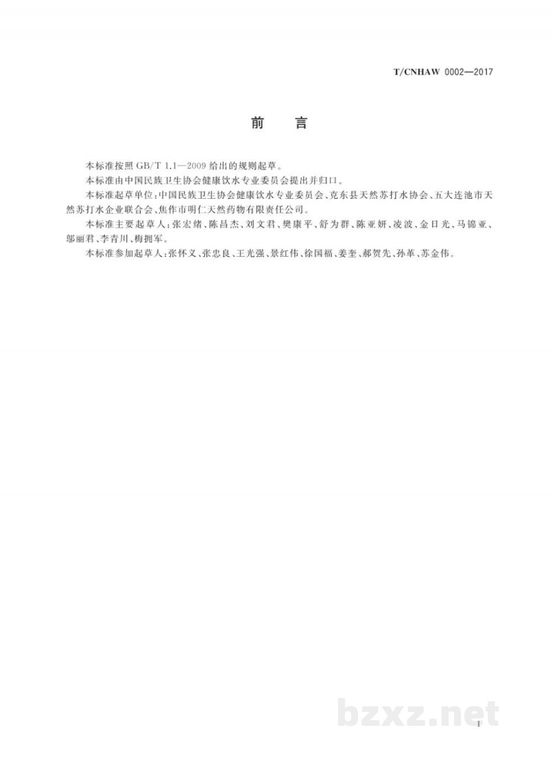 T/CNHAW 0002-2017饮用天然苏打水 T/CNHAW 0002-2017饮用天然苏打水