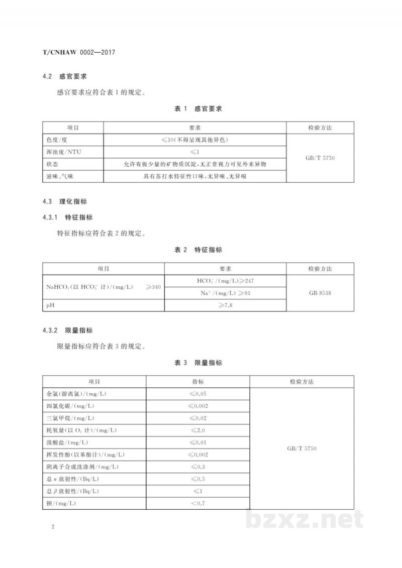 T/CNHAW 0002-2017饮用天然苏打水 T/CNHAW 0002-2017饮用天然苏打水