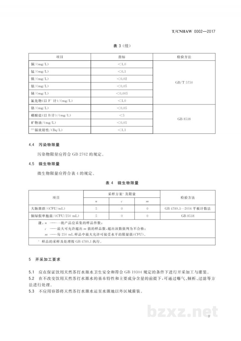 T/CNHAW 0002-2017饮用天然苏打水 T/CNHAW 0002-2017饮用天然苏打水