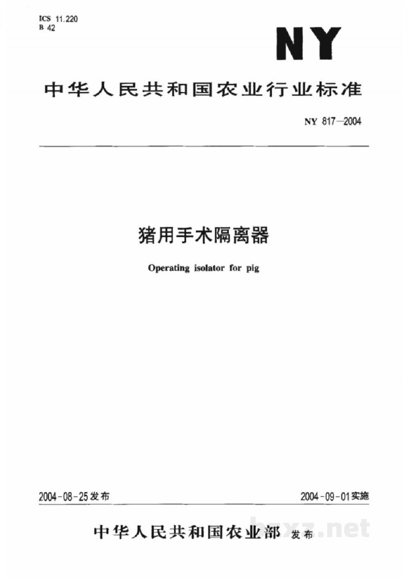 NY 817-2004猪用手术隔离器 NY 817-2004猪用手术隔离器