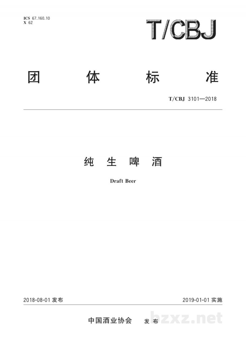 T/CBJ 3101-2018纯生啤酒 T/CBJ 3101-2018纯生啤酒