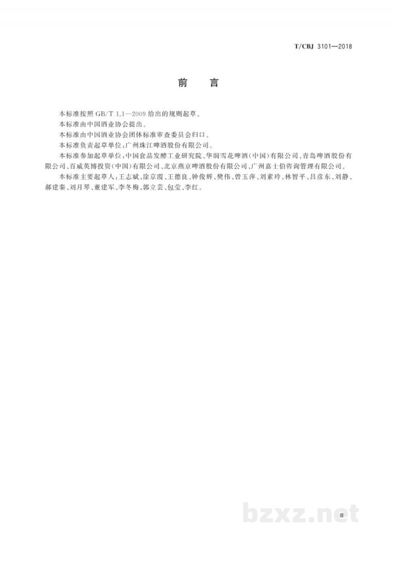 T/CBJ 3101-2018纯生啤酒 T/CBJ 3101-2018纯生啤酒