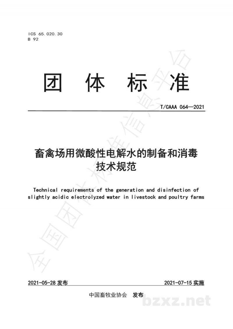 T/CAAA 064-2021畜禽场用微酸性电解水的制备和消毒技术规范 T/CAAA 064-2021畜禽场用微酸性电解水的制备和消毒技术规范